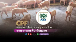 CPF พลิกเกม! Q3/67 กำไรพุ่ง 504% สู่ 7,309 ล้าน จากราคาสุกรฟื้น-ต้นทุนลด