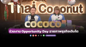 COCOCO ร่วมงาน Opportunity Day ฉายภาพธุรกิจเติบโต