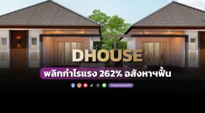 DHOUSE พลิกกำไรแรง 262% อสังหาฯฟื้น