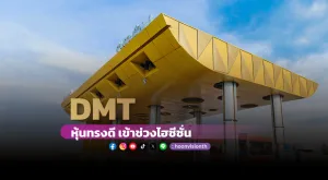 [Gossip] DMT หุ้นทรงดี เข้าช่วงไฮซีซั่น