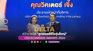 DELTA คว้ารางวัล “สุดยอดซีอีโอรุ่นใหญ่” CEO ECONMASS AWARDS 2024