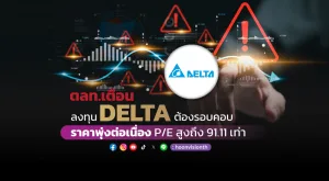 ตลท.เตือนลงทุน DELTA ต้องรอบคอบ ราคาพุ่งต่อเนื่อง P/E สูงถึง 91.11 เท่า