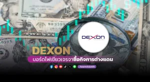 DEXON บอร์ดไฟเขียวเจรจาซื้อกิจการต่างแดน