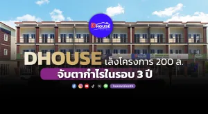 DHOUSE เล็งโครงการ 200ล. จับตากำไรในรอบ 3ปี