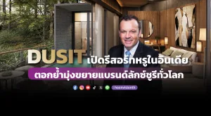 DUSIT เปิดรีสอร์ทหรูในอินเดีย ตอกย้ำมุ่งขยายแบรนด์ลักซ์ชูรีทั่วโลก