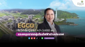 EGCO โชว์กำไร Q3/67 กว่า 3,600 ลบ. แรงหนุนจากกลุ่มโรงไฟฟ้าต่างประเทศ