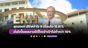 EKH สุดฮอต! เสิร์ฟกำไร 9 เดือนโต 15.81% มั่นใจปั๊มผลงานปีนี้โตเข้าเป้าไม่ต่ำกว่า 10%