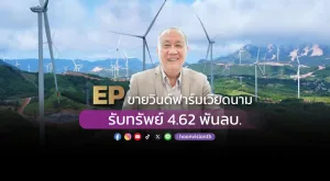 EP ขายวินด์ฟาร์มเวียดนาม รับทรัพย์ 4.62 พันลบ.