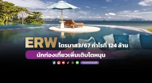 ERW ไตรมาส 3/67 กำไรที่ 124ล้าน นักท่องเที่ยวเพิ่มเติบโตหนุน