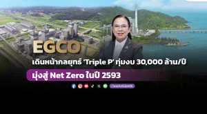 EGCO เดินหน้ากลยุทธ์ 'Triple P' ทุ่มงบ 30,000 ล้าน/ปี มุ่งสู่ Net Zero ในปี 2593