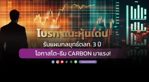 โบรก แนะหุ้นเด่นรับแผนกลยุทธ์ตลท. 3 ปี  โอกาสโต-ธีม CARBON มาแรง!