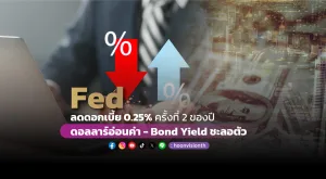 Fed ลดดอกเบี้ย 0.25% ครั้งที่ 2 ของปี จากดอลลาร์กลับมาอ่อนค่า และ Bond Yield สหรัฐฯ ชะลอตัว