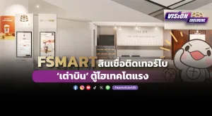 [Vision Exclusive] FSMART สินเชื่อติดเทอร์โบ ‘เต่าบิน’ ตู้ไฮเทคโตแรง