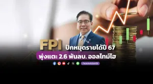 FPI ปักหมุดรายได้ปี 67 พุ่งแตะ 2.6 พันลบ. ออลไทม์ไฮ