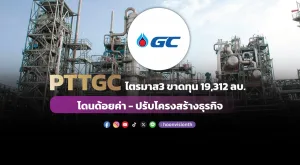 PTTGC ไตรมาส3 ขาดทุน 19,312 ลบ. โดนด้อยค่า - ปรับโครงสร้างธุรกิจ