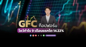 GFC ท็อปฟอร์ม โชว์กำไร 9 เดือนแรกโต 14.22%