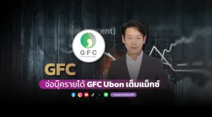 GFC จ่อบุ๊ครายได้ GFC Ubon เต็มแม็กซ์