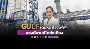 GULF เดินหน้าโรงไฟฟ้า มองดีมานด์โตต่อเนื่อง