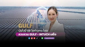 GULF มั่นใจ ปี68 โตก้าวกระโดด ควบรวม GULF -INTUCH เสร็จ