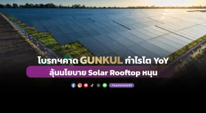 โบรกฯคาด GUNKUL กำไรโต YoY ลุ้นนโยบาย Solar Rooftop หนุน