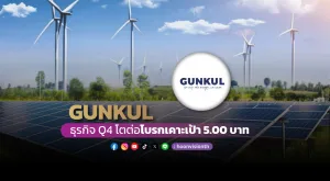 GUNKUL ธุรกิจQ4โตต่อ โบรกเคาะเป้า 5 บาท