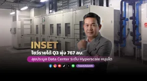 INSET โชว์รายได้ Q3 พุ่ง 767 ลบ. ลุยประมูล Data Center ระดับ Hyperscale หนุนโต