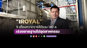 “IROYAL”  9 เดือนกวาดรายได้รวม 140 ล.เร่งขยายฐานไปอุตสาหกรรม