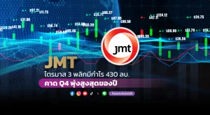 JMT ไตรมาส 3 พลิกมีกำไร 430 ลบ. คาด Q4 พุ่งสูงสุดของปี