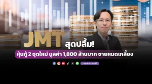 JMT สุดปลื้ม! หุ้นกู้ 2 ชุดใหม่ มูลค่า 1,800 ล้านบาท ขายหมดเกลี้ยง