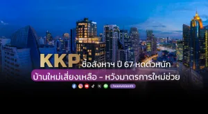 KKP ชี้อสังหาฯ ปี 67 หดตัวหนัก บ้านใหม่เสี่ยงเหลือ-หวังมาตรการใหม่ช่วย