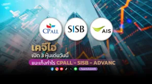 “เคจีไอ” เปิด 3 หุ้นเด่นวันนี้  แนะเก็งกำไร CPALL - SISB - ADVANC