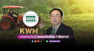 [Vision Exclusive]  KWMเกษตรเต้นรัว-แจกเงินไร่ละ1พัน