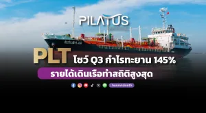 PLT โชว์ Q3 กำไรทะยาน 145% รายได้เดินเรือทำสถิติสูงสุด