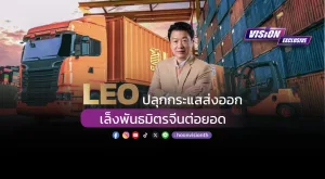 [Vision Exclusive] LEOปลุกกระแสส่งออก เล็งพันธมิตรจีนต่อยอด