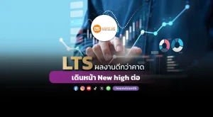 LTS ผลงานดีกว่าคาด เดินหน้า New high ต่อ