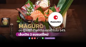 “MAGURO” งบ Q3/67 ทำสถิติสูงสุดกำไรโต 54% เล็งเปิด 2 แบรนด์ใหม่ อาโอกิ ทงคัตสึจากญี่ปุ่น และร้านสไตล์ All Day Dining