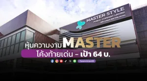 หุ้นความงาม MASTER โค้งท้ายเด่น-เป้า 64 บ.