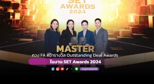 [ภาพข่าว] MASTER ควง FA คว้ารางวัล Outstanding Deal Awards ในงาน SET Awards 2024