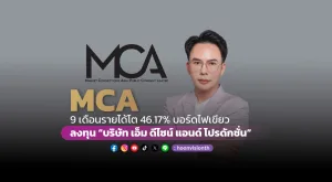 MCA 9 เดือนรายได้โต 46.17% บอร์ดไฟเขียวลงทุน “บริษัท เอ็ม ดีไซน์ แอนด์ โปรดักชั่น”