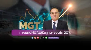 MGTกางแผนM&Aเสริมฐาน-ยอดโต 20%