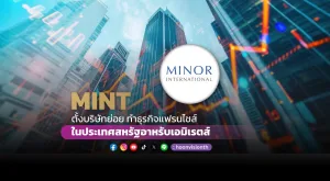 MINT ตั้งบริษัทย่อย ทำธุรกิจแฟรนไชส์ในประเทศสหรัฐอาหรับเอมิเรตส์