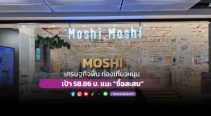 MOSHI เศรษฐกิจฟื้น ท่องเที่ยวหนุน เป้า 58.86 บ. แนะ “ซื้อสะสม”