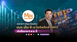 ตลาดฯ mai ต้อนรับ บมจ. เอ็ม พี เจ โลจิสติกส์ (MPJ) เริ่มซื้อขาย 6 พ.ย. นี้