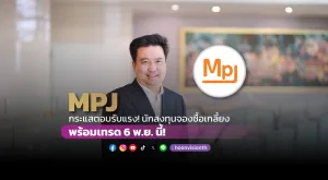 [Gossip] MPJ กระแสตอบรับแรง! นักลงทุนจองซื้อเกลี้ยง น พร้อมเทรด 6 พ.ย. นี้!