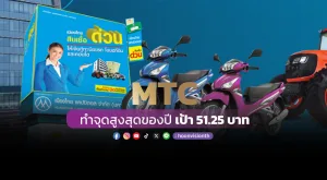 MTC ทำจุดสูงสุดของปี เป้า51.25บาท