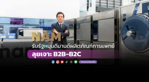 NAM รับรัฐหนุนดีมานด์ผลิตภัณฑ์การแพทย์ ลุยเจาะ B2B-B2C