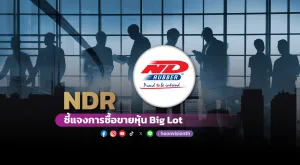 NDR ชี้แจงการซื้อขายหุ้น Big Lot