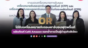 OR ได้รับเครื่องหมายรับรองคาร์บอนฟุตพริ้นท์ผลิตภัณฑ์ Café Amazon ตอกย้ำการเป็นผู้นำธุรกิจสีเขียว