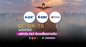 GC, OR และ TG ผนึกกำลัง! ผลักดัน SAF ขับเคลื่อนการบิน