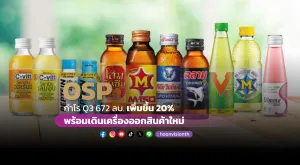 OSP กำไร Q3 672 ลบ. เพิ่มขึ้น 20% พร้อมเดินเครื่องออกสินค้าใหม่